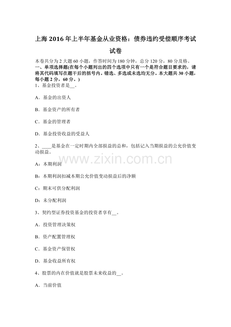 上海上半年基金从业资格债券违约受偿顺序考试试卷.docx_第1页