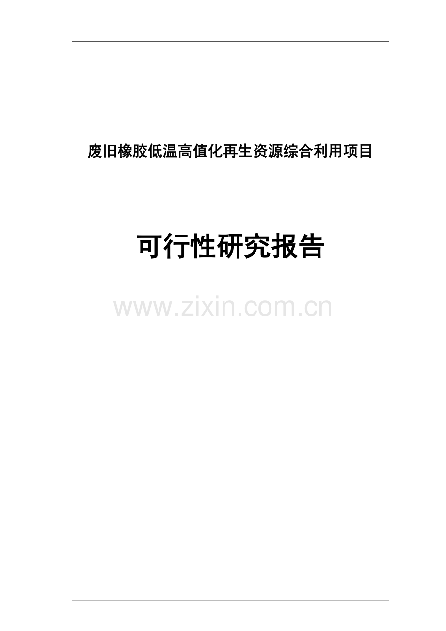 废旧橡胶低温高值化再生资源综合利用项目申请立项可行性研究报告.doc_第1页