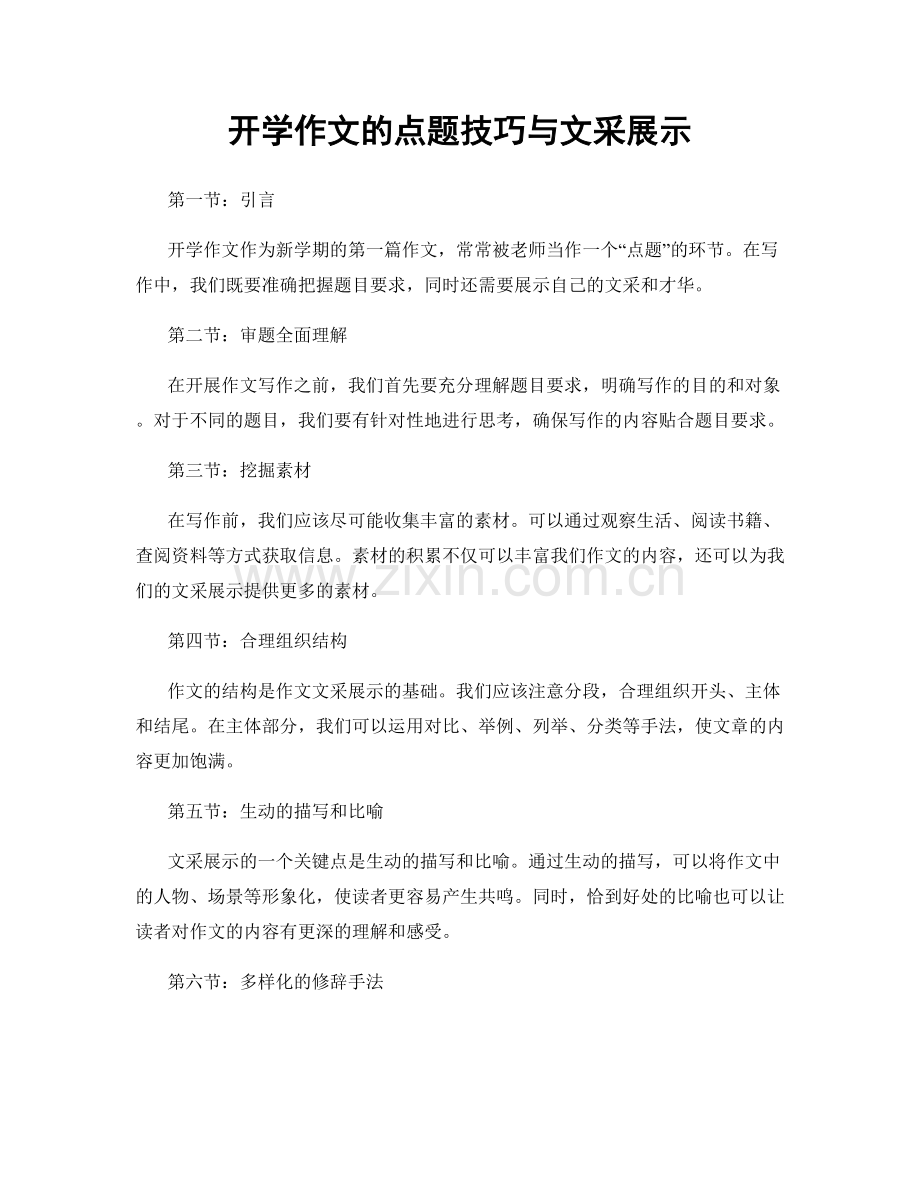 开学作文的点题技巧与文采展示.docx_第1页