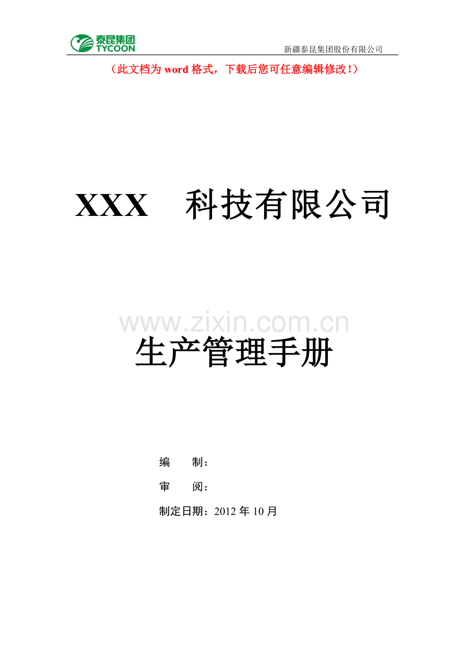 企业生产管理手册毕设论文.doc_第1页