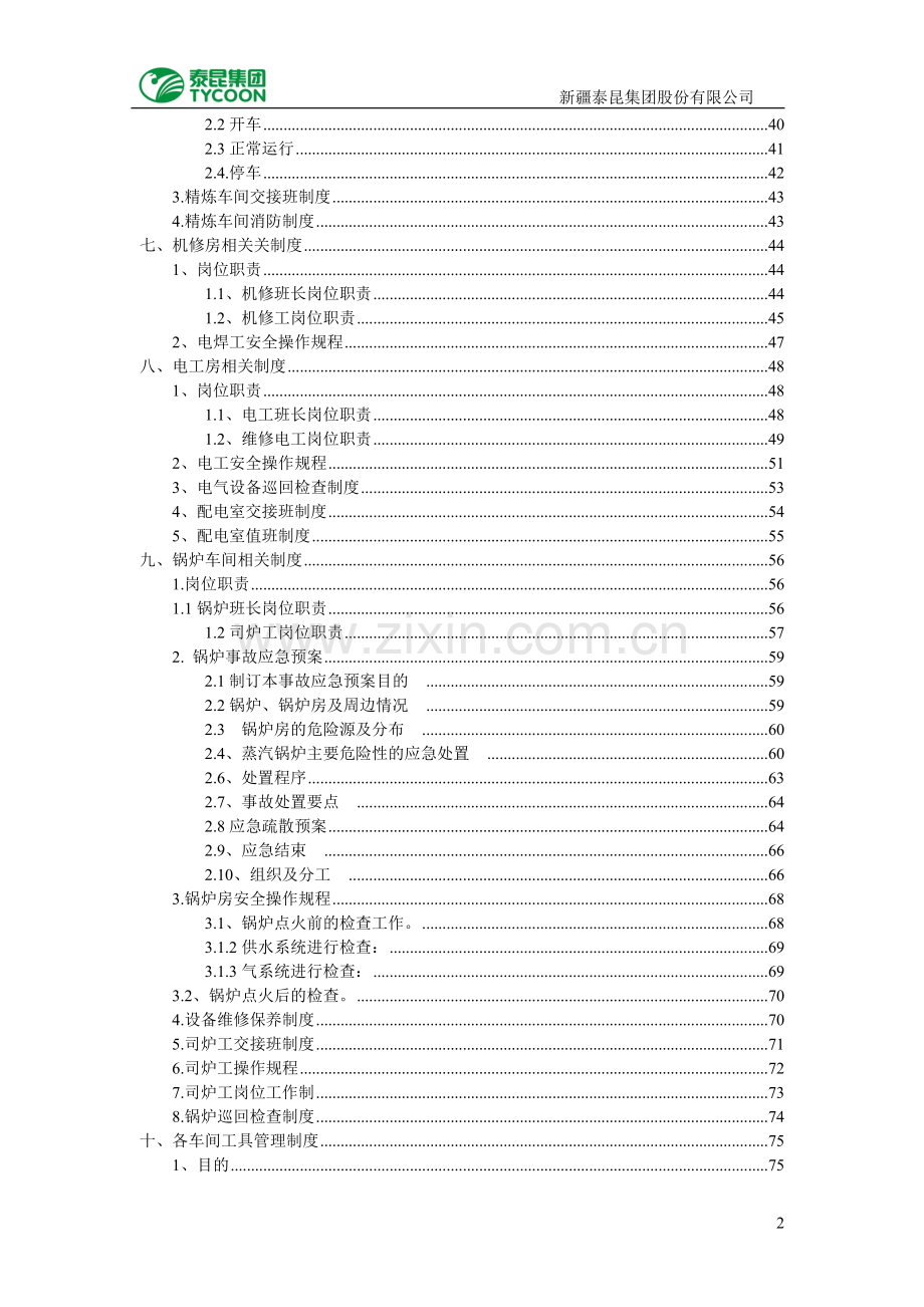 企业生产管理手册毕设论文.doc_第3页