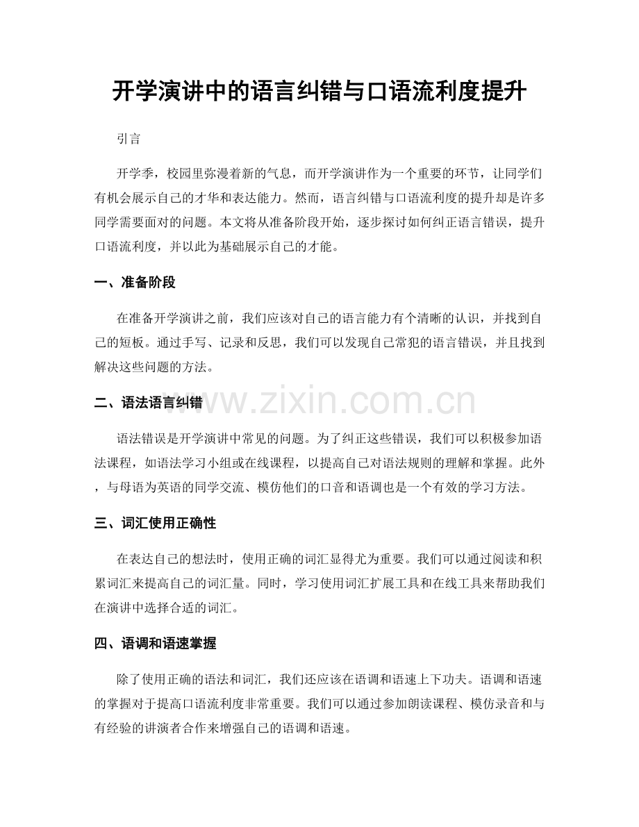 开学演讲中的语言纠错与口语流利度提升.docx_第1页