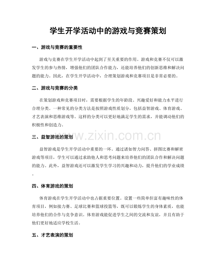 学生开学活动中的游戏与竞赛策划.docx_第1页