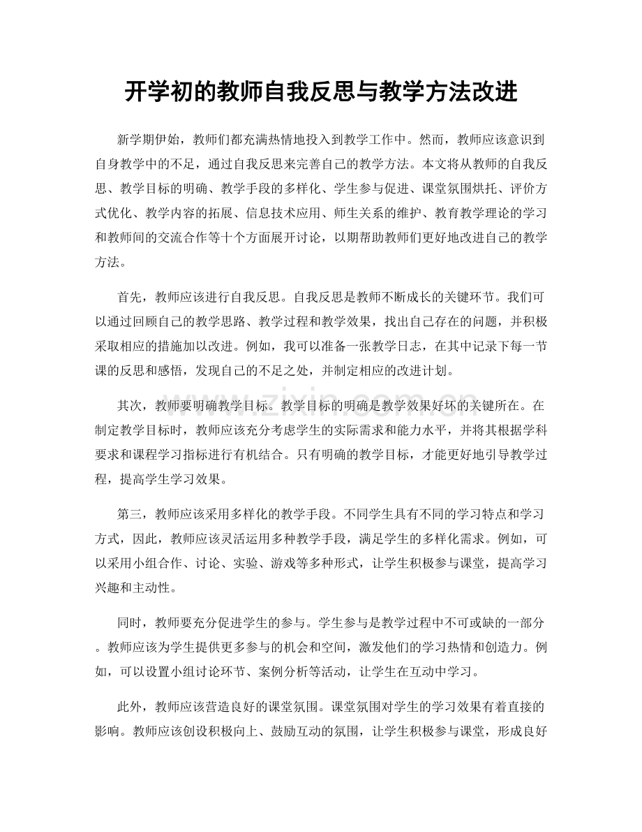 开学初的教师自我反思与教学方法改进.docx_第1页