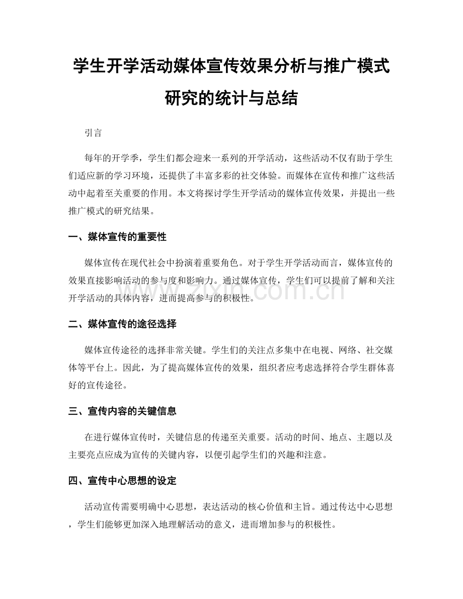 学生开学活动媒体宣传效果分析与推广模式研究的统计与总结.docx_第1页