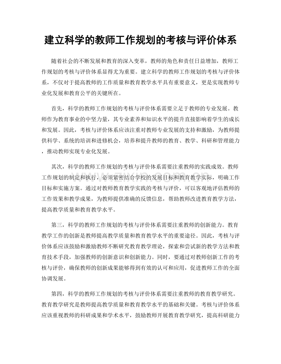 建立科学的教师工作规划的考核与评价体系.docx_第1页