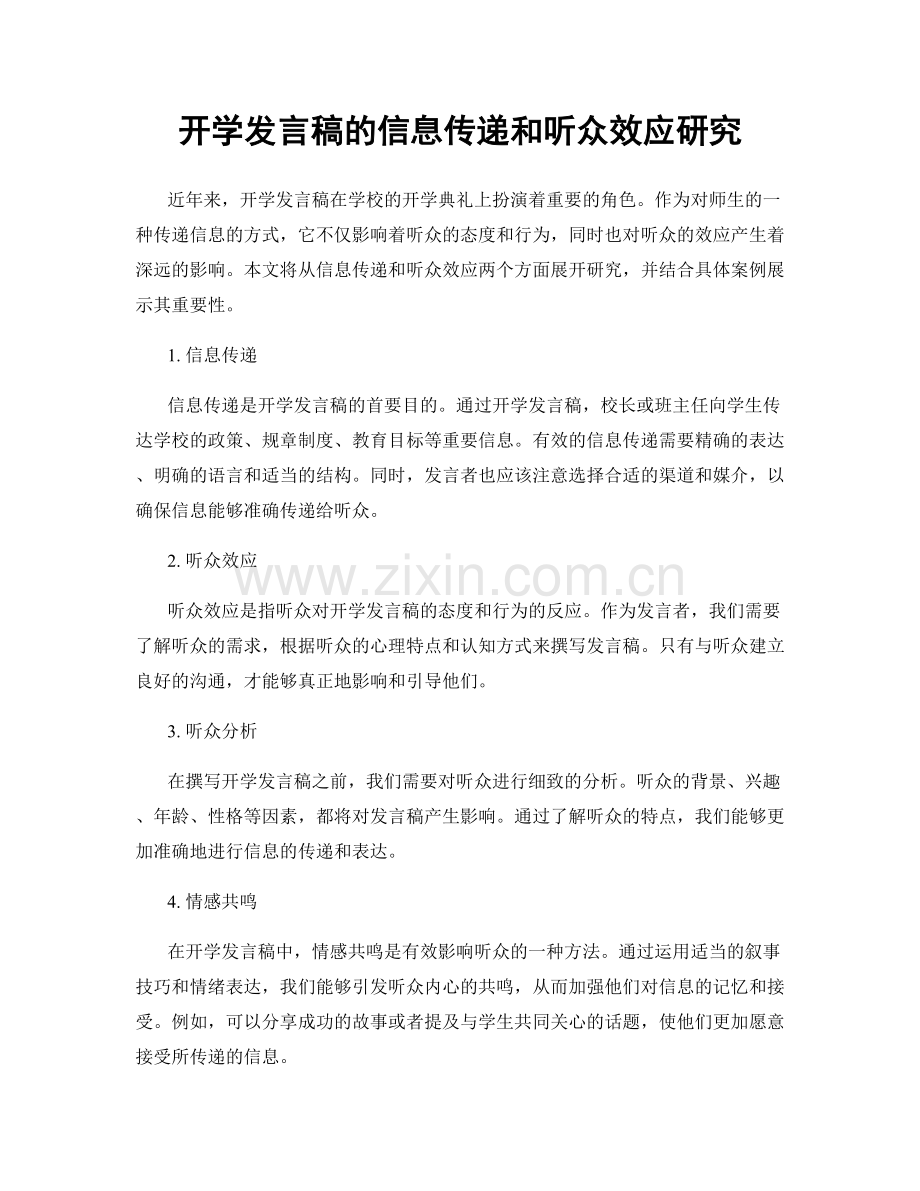 开学发言稿的信息传递和听众效应研究.docx_第1页