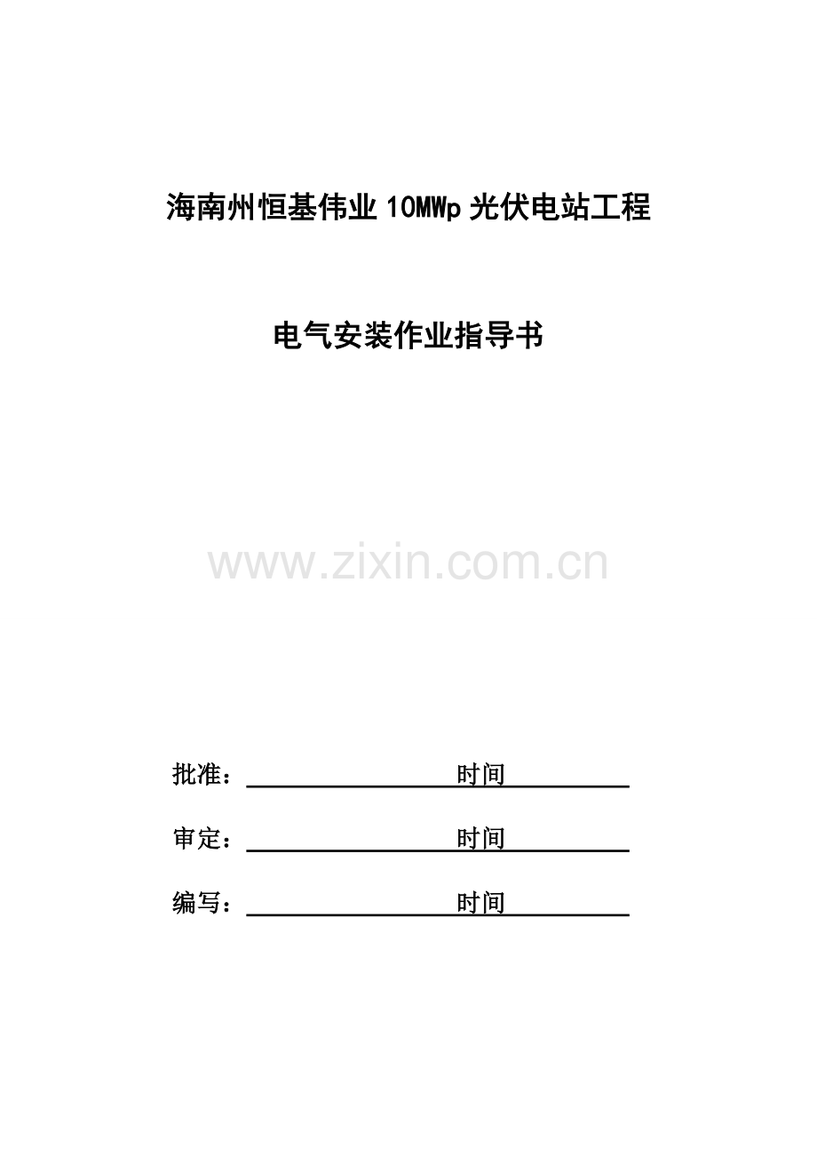 共和10MW并网光伏电站高低压柜安装作业指导书.doc_第1页