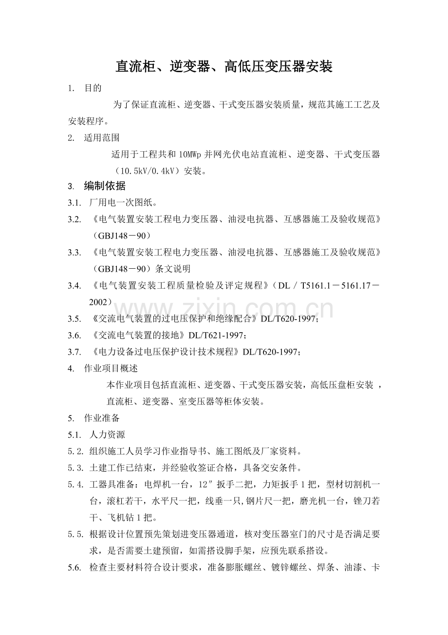 共和10MW并网光伏电站高低压柜安装作业指导书.doc_第3页