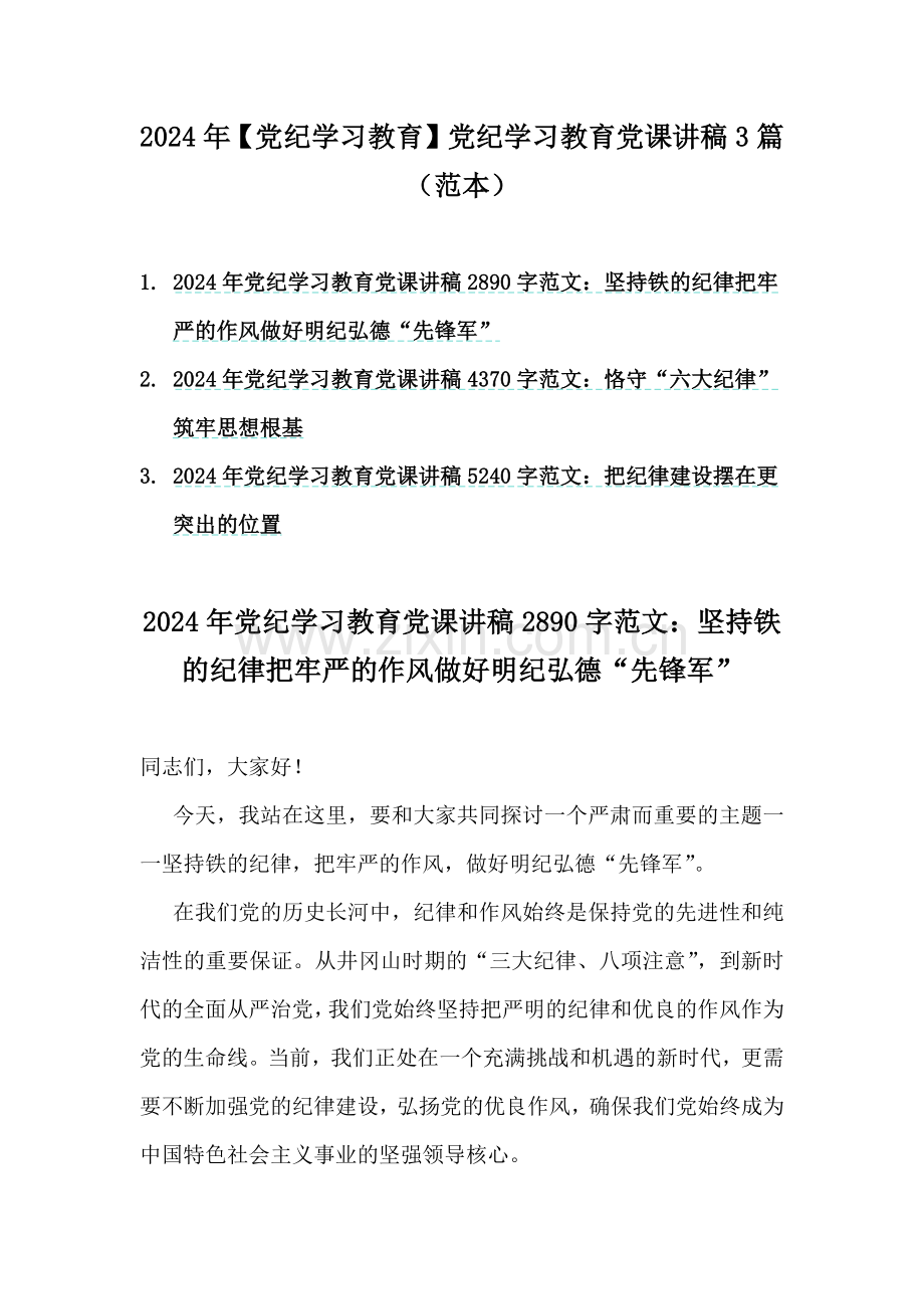 2024年【党纪学习教育】党纪学习教育党课讲稿3篇（范本）.docx_第1页