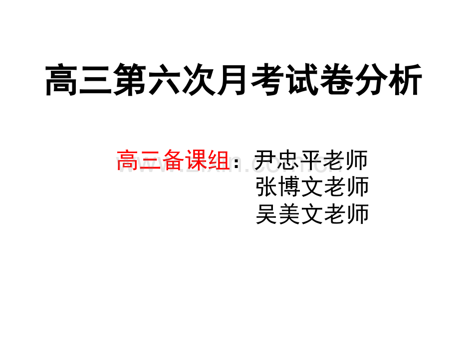 高三第六次月考试卷分析.pptx_第1页