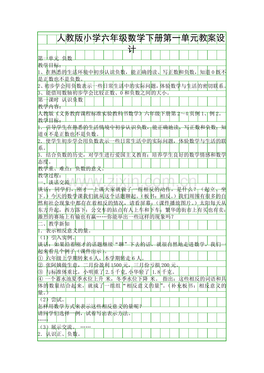 人教版小学六年级数学下册教案设计.docx_第1页