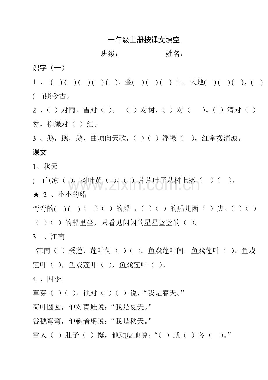 部编版小学一年级上册语文课文背诵练习题全册.doc_第1页