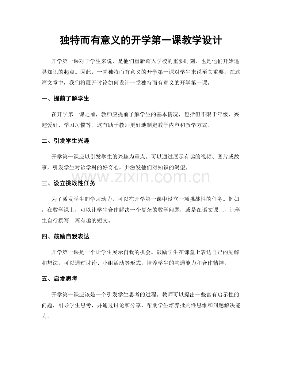 独特而有意义的开学第一课教学设计.docx_第1页