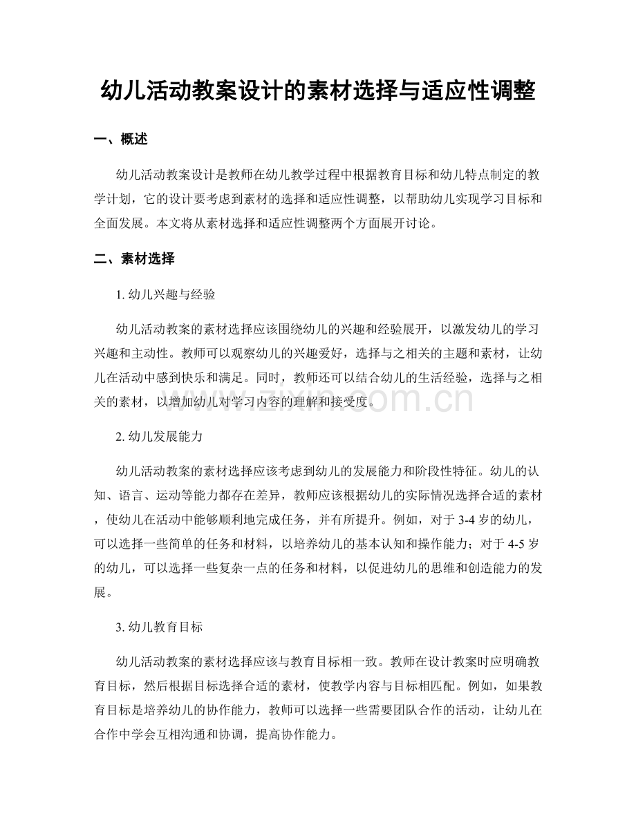 幼儿活动教案设计的素材选择与适应性调整.docx_第1页