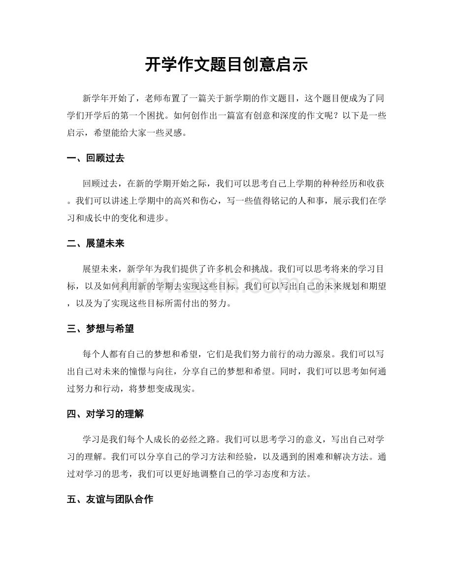 开学作文题目创意启示.docx_第1页