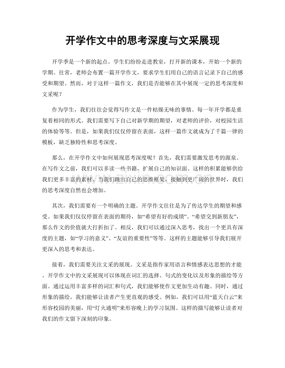 开学作文中的思考深度与文采展现.docx_第1页