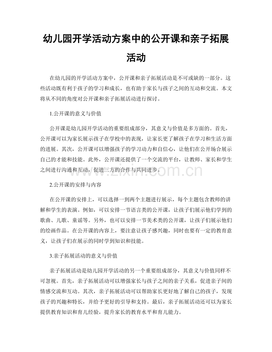 幼儿园开学活动方案中的公开课和亲子拓展活动.docx_第1页