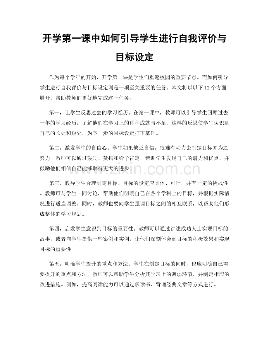 开学第一课中如何引导学生进行自我评价与目标设定.docx_第1页