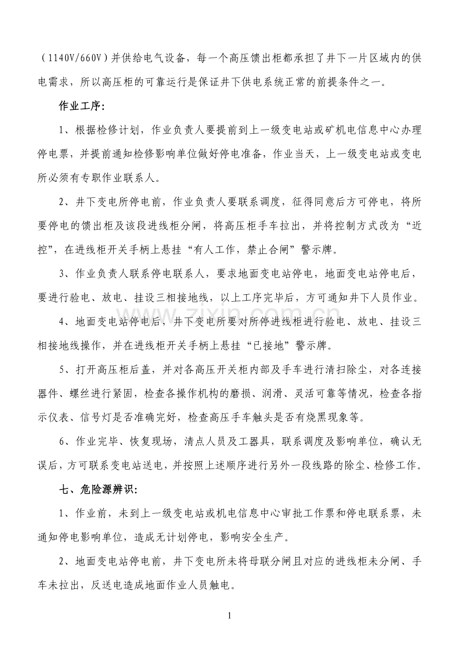 变电所除尘检修安全技术措施.doc_第3页