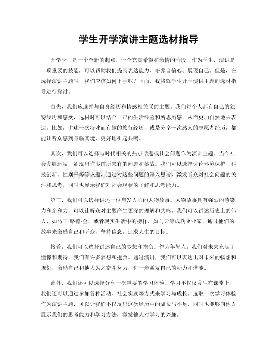 学生开学演讲主题选材指导.docx_第1页