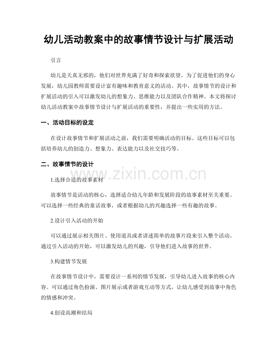 幼儿活动教案中的故事情节设计与扩展活动.docx_第1页