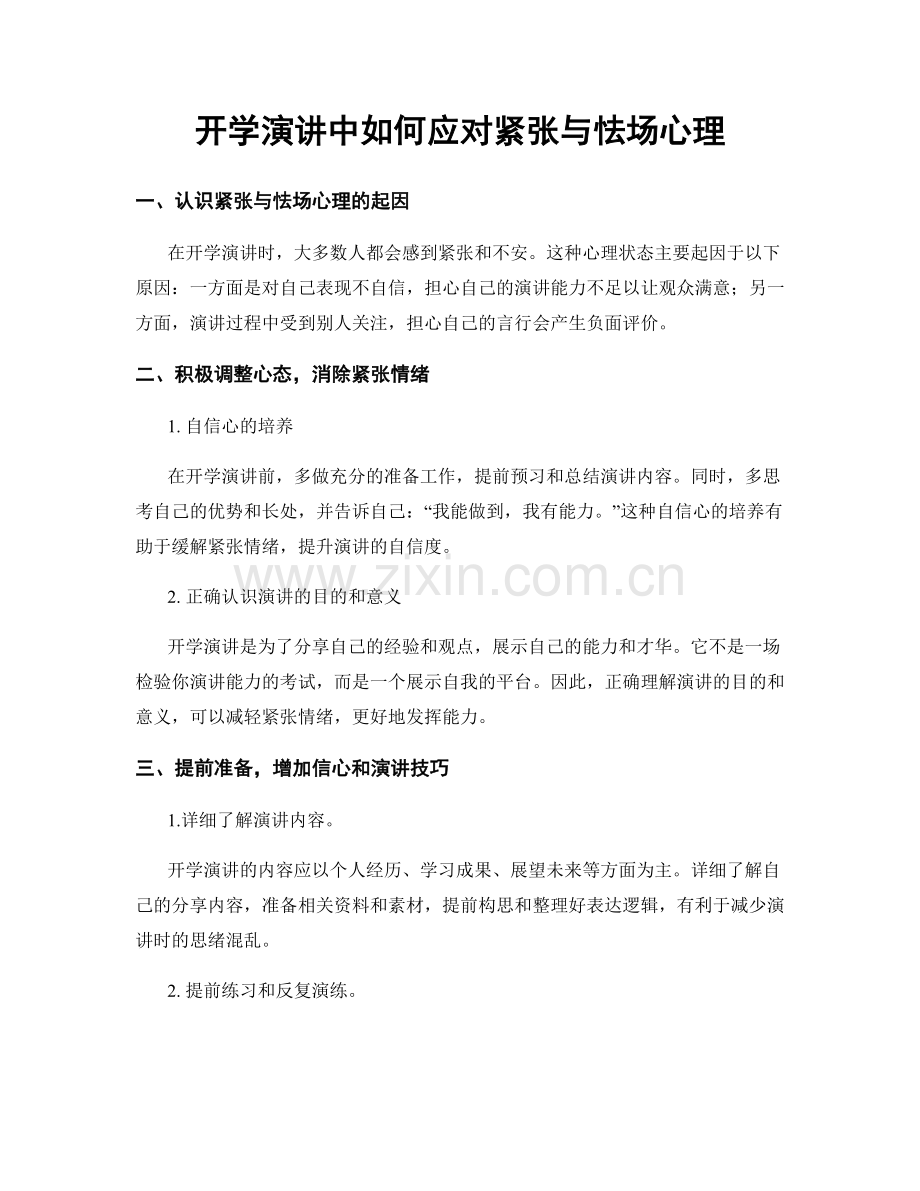 开学演讲中如何应对紧张与怯场心理.docx_第1页