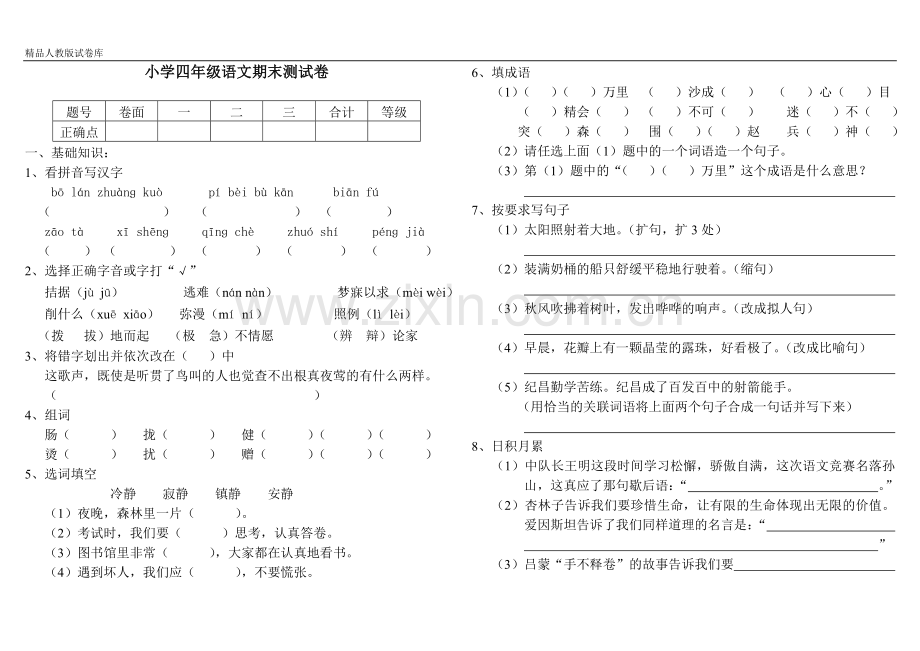 人教版小学四年级下册语文期末试卷7.doc_第1页