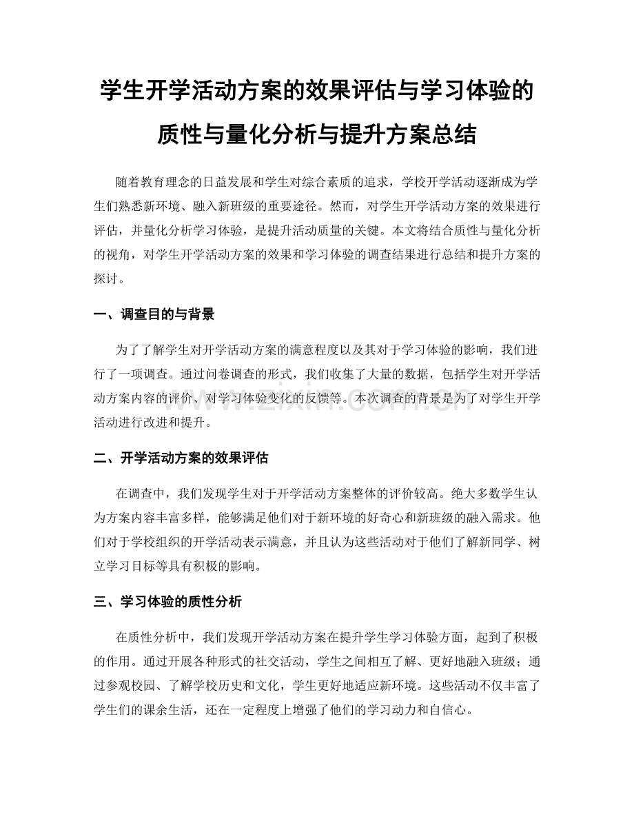 学生开学活动方案的效果评估与学习体验的质性与量化分析与提升方案总结.docx_第1页