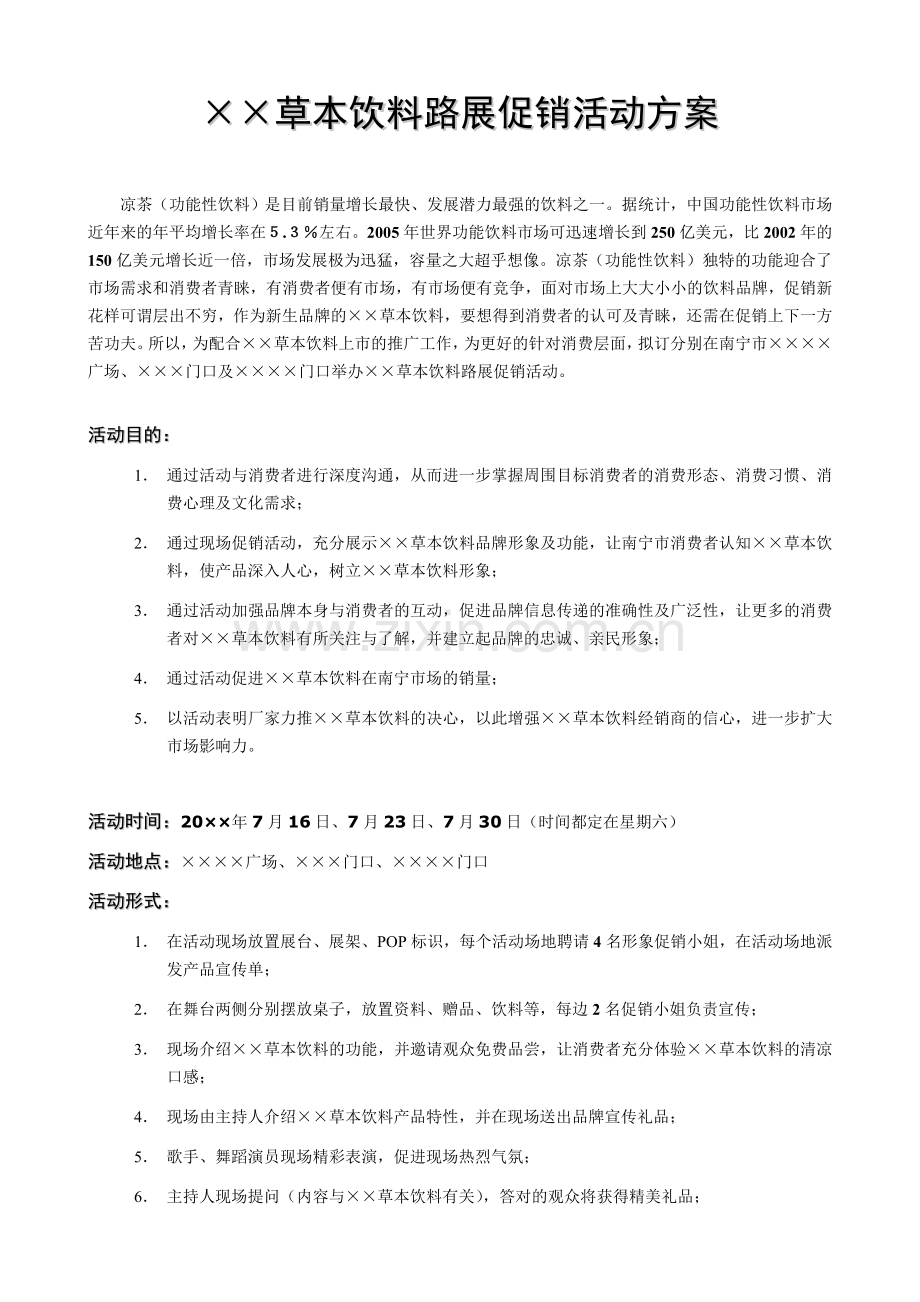 饮料路展促销活动方案.doc_第1页