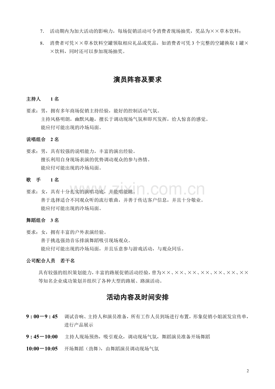 饮料路展促销活动方案.doc_第2页