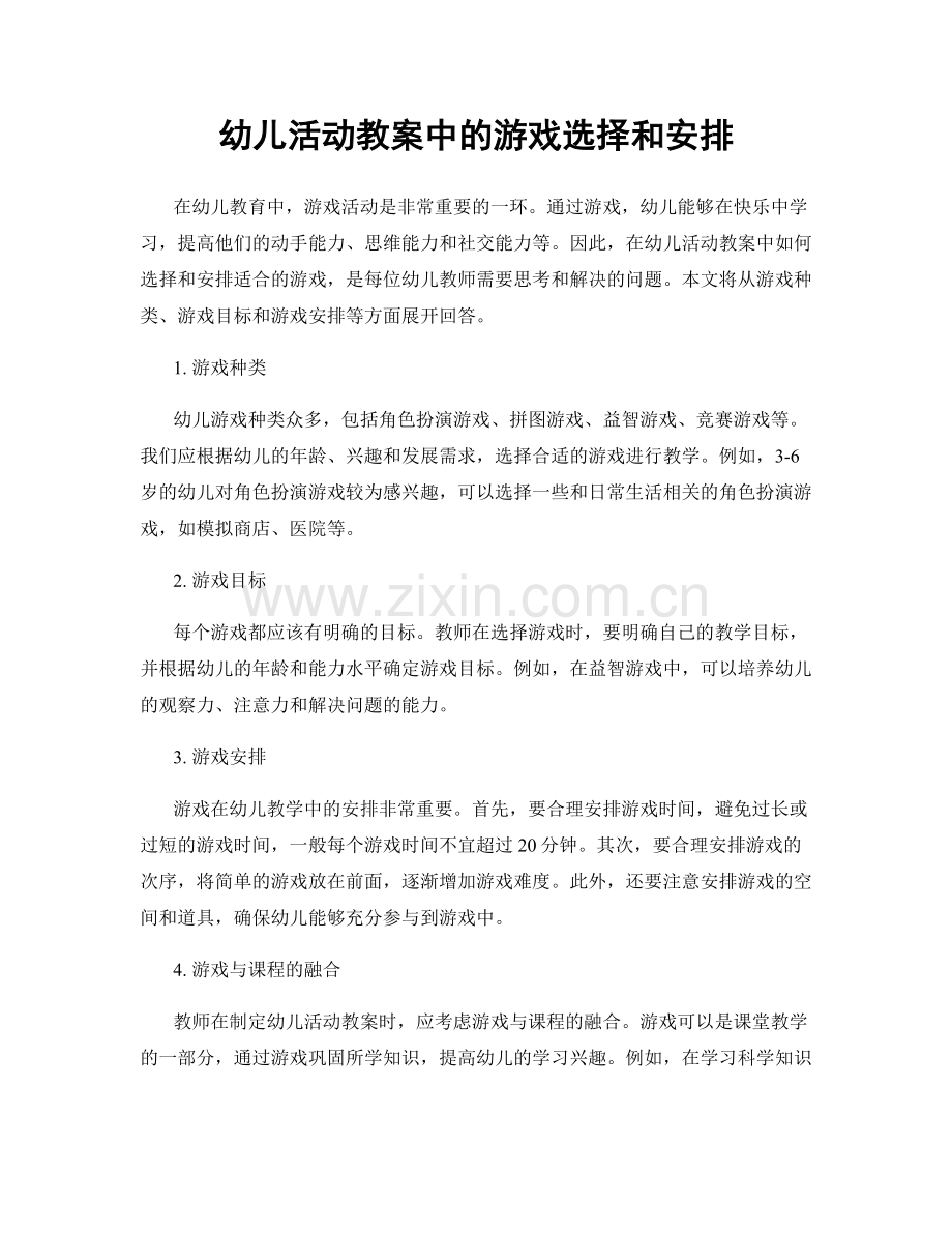 幼儿活动教案中的游戏选择和安排.docx_第1页