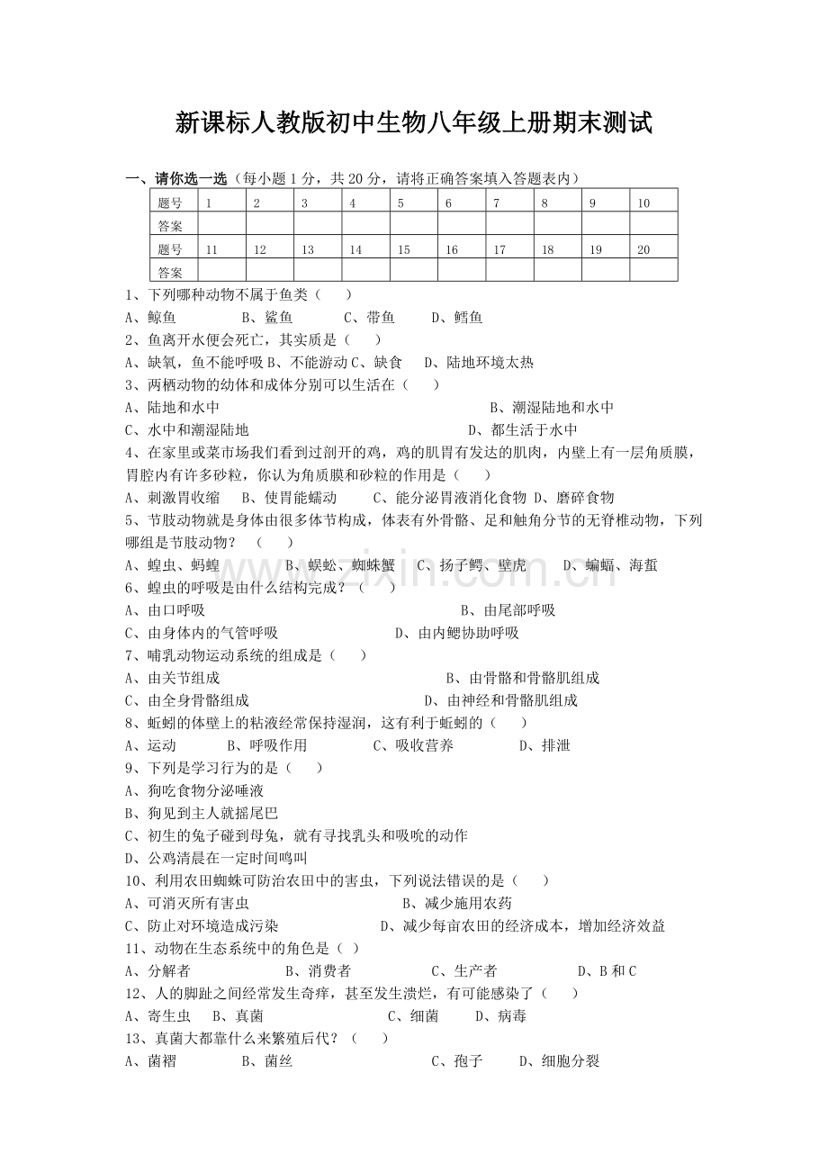 初中生物八年级上册期末测试.doc_第1页