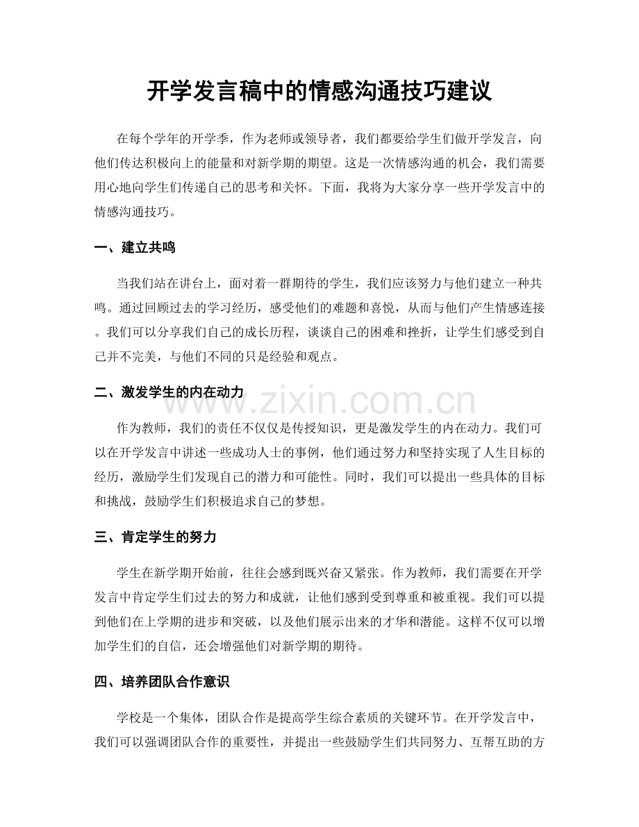 开学发言稿中的情感沟通技巧建议.docx_第1页