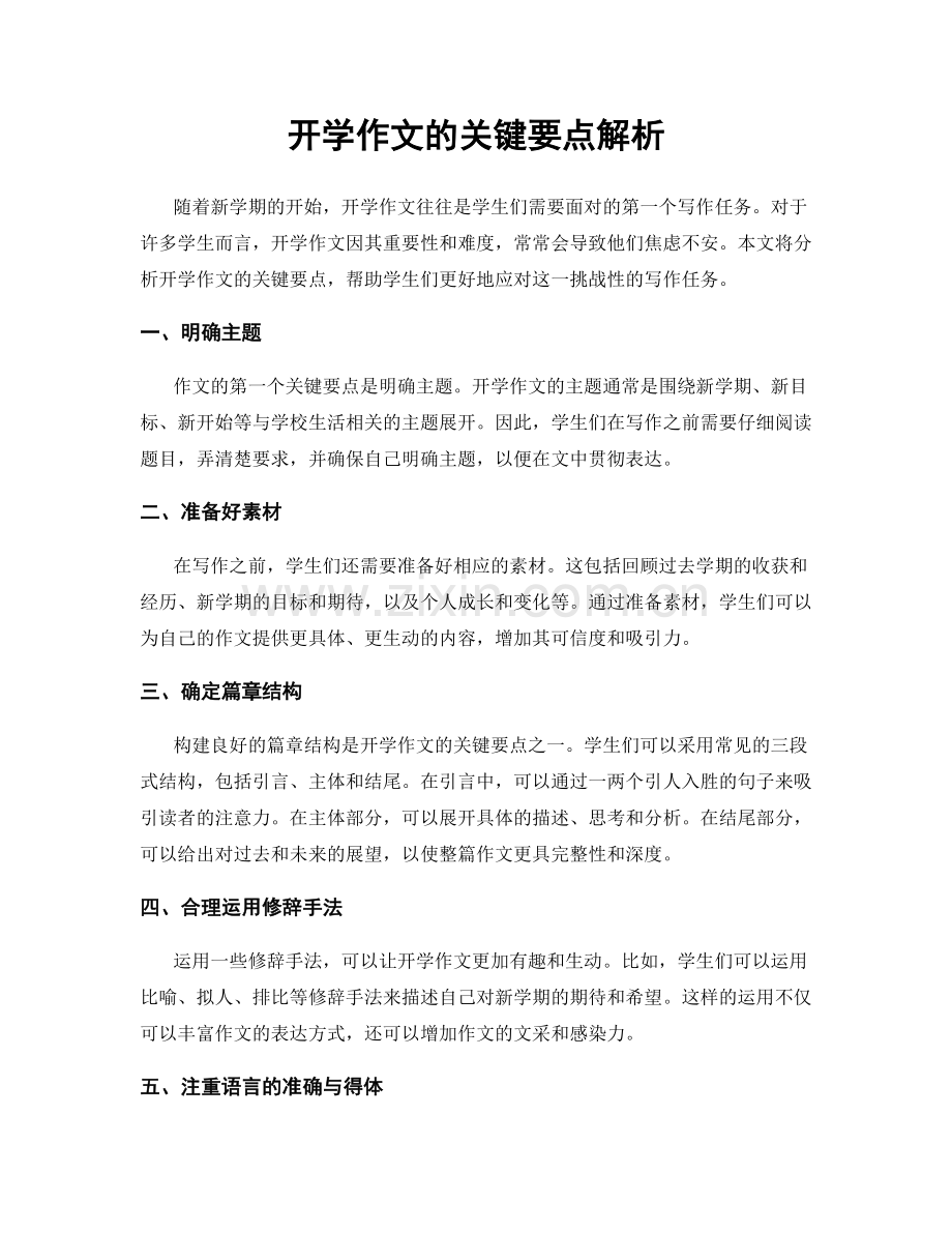 开学作文的关键要点解析.docx_第1页