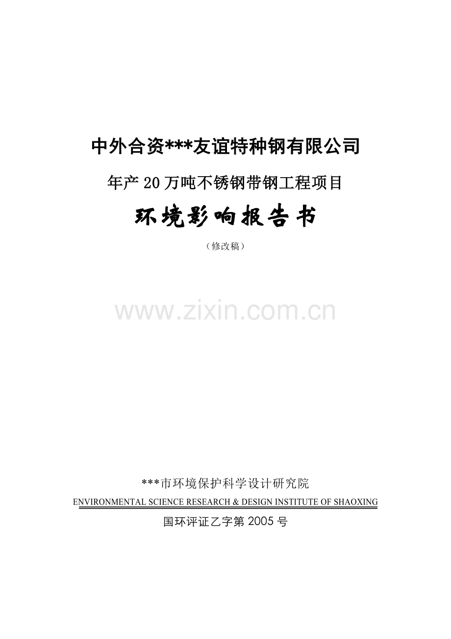 年产20万吨不锈钢带钢工程项目的环境评估报告(优秀环评报告).doc_第1页