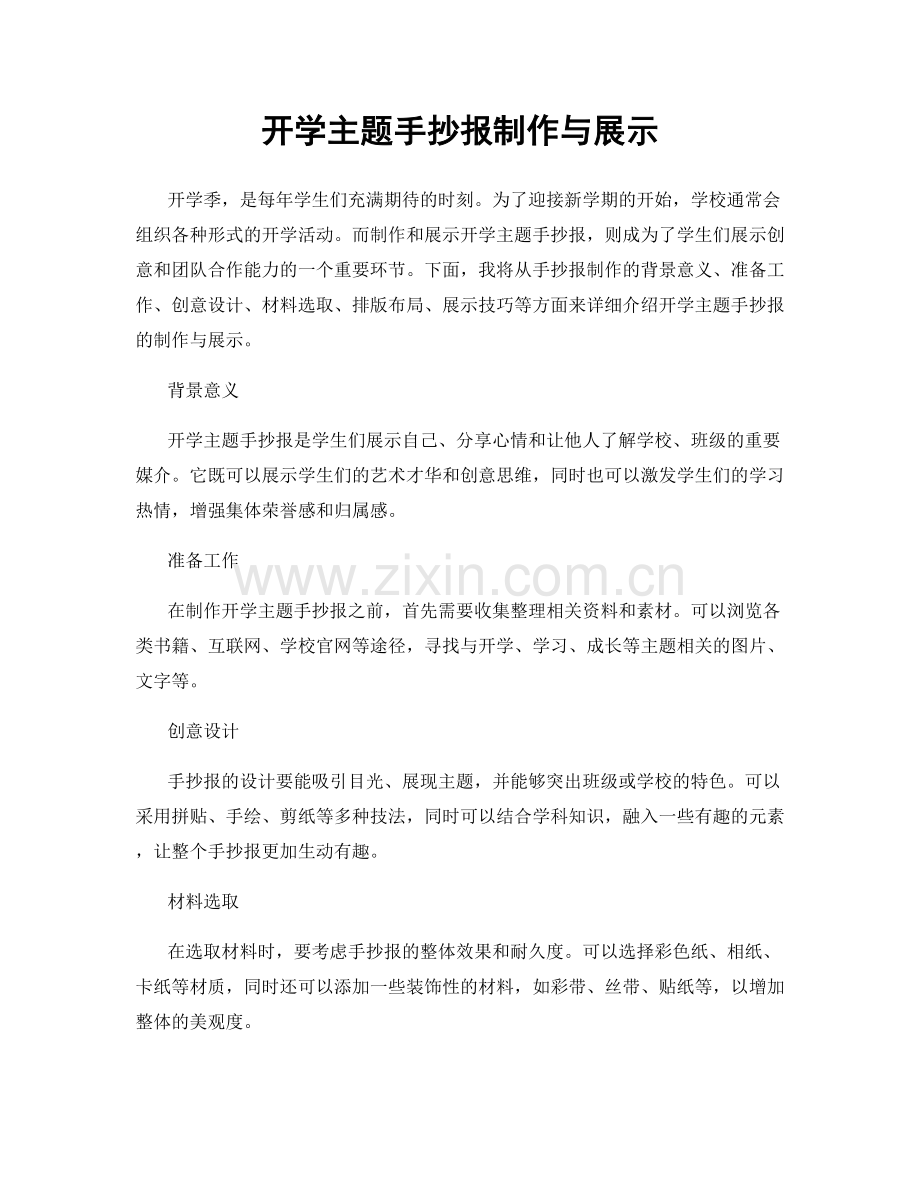 开学主题手抄报制作与展示.docx_第1页