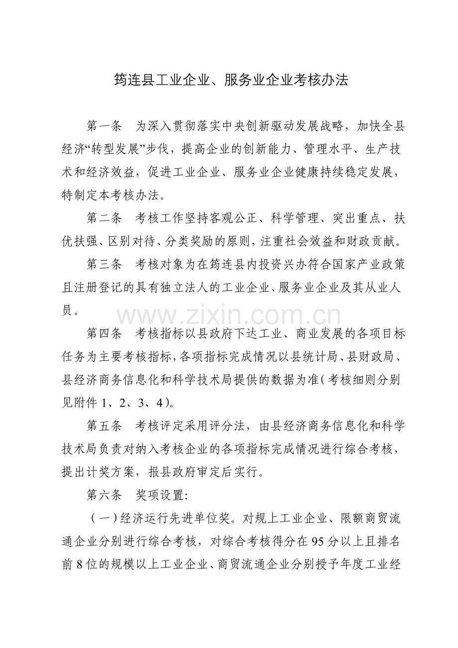 筠连县工业企业服务业企业考核办法.doc_第1页