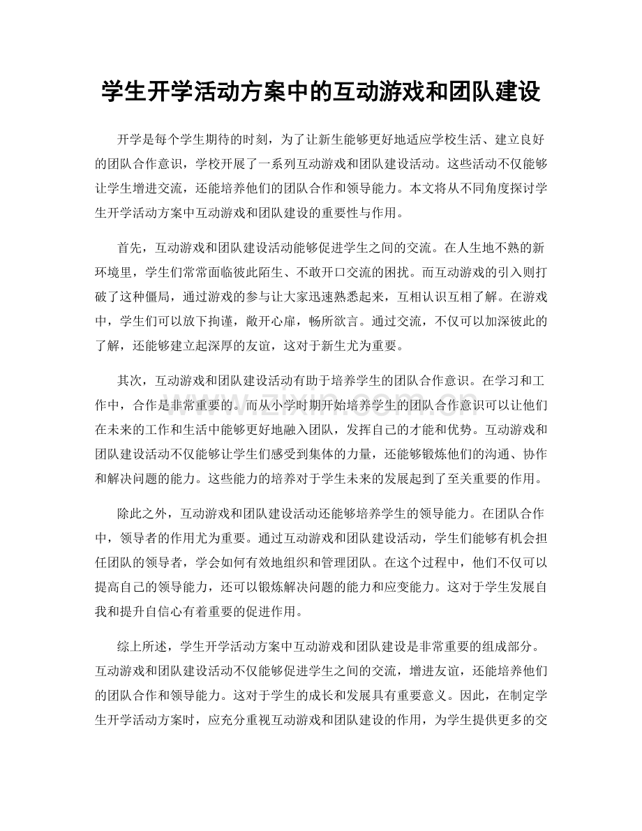 学生开学活动方案中的互动游戏和团队建设.docx_第1页