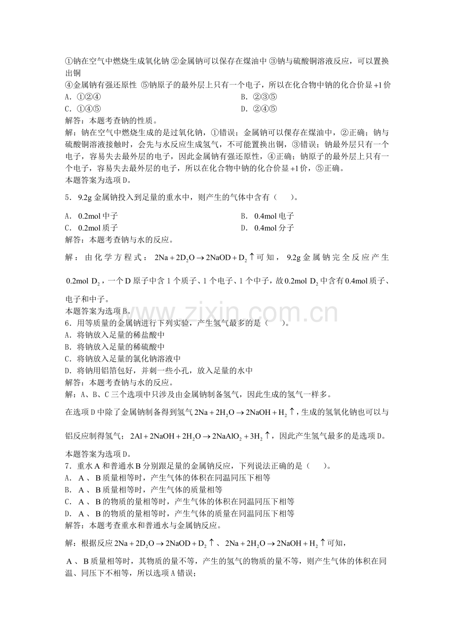 高三化学一轮复习--碱金属元素--钠习题详解含解析实验班.doc_第2页