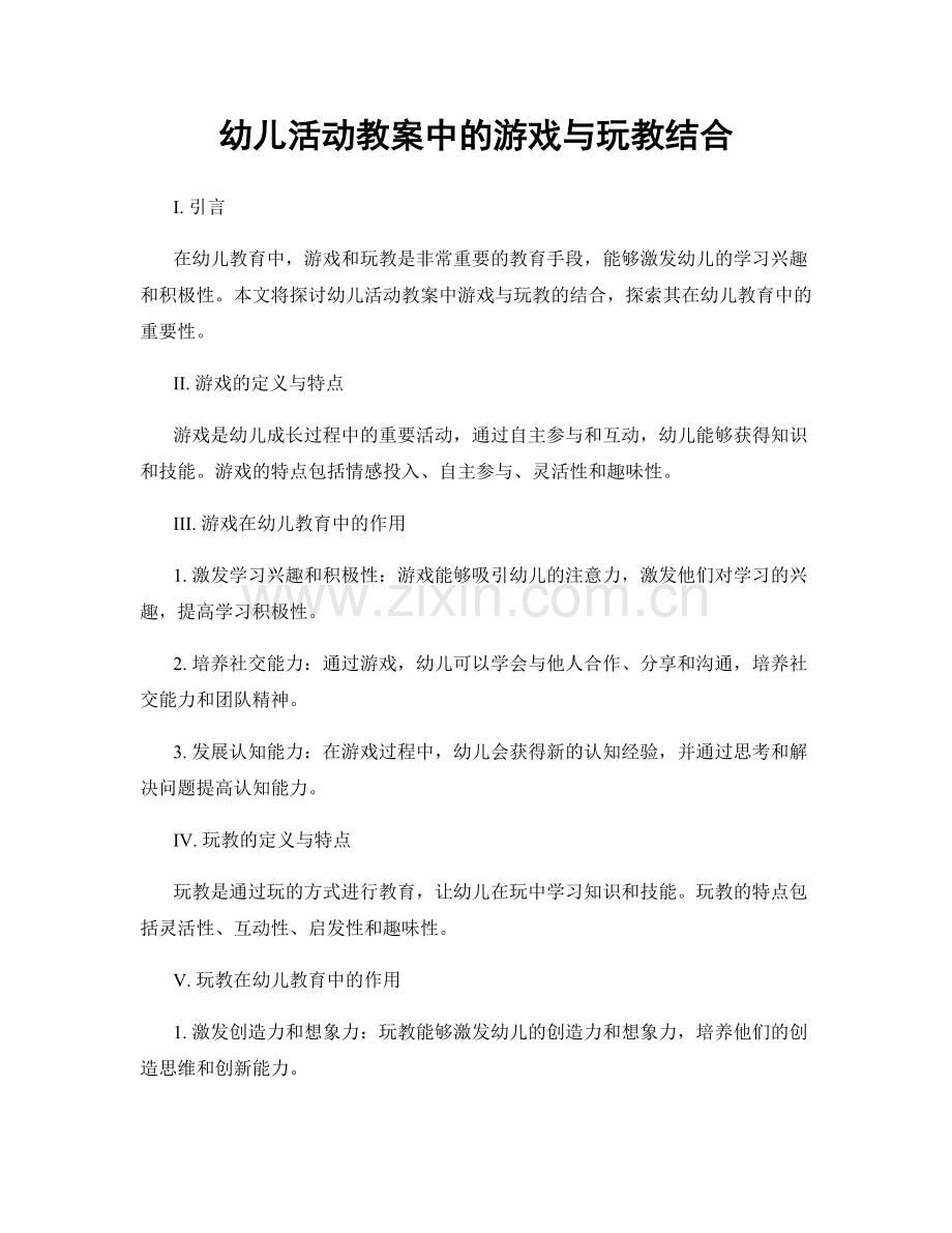 幼儿活动教案中的游戏与玩教结合.docx_第1页