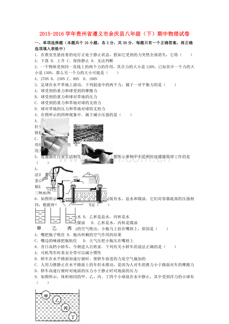 八年级物理下学期期中试卷含解析-新人教版29.doc_第1页