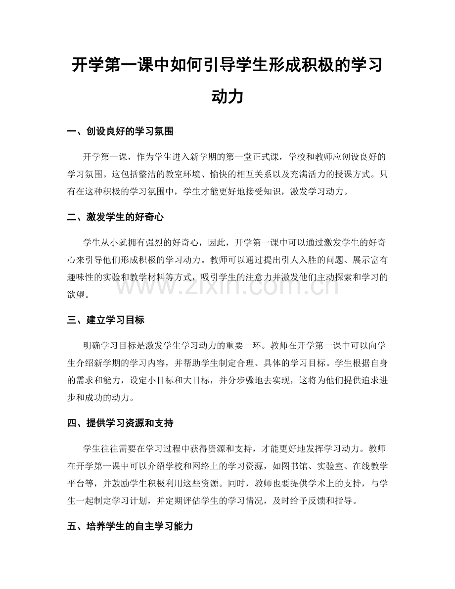 开学第一课中如何引导学生形成积极的学习动力.docx_第1页