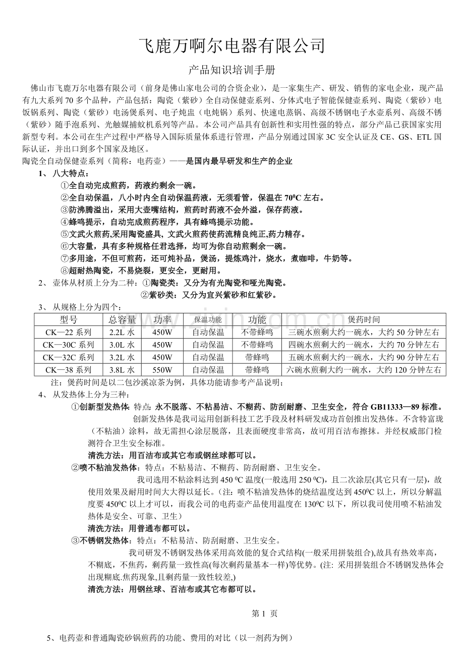 水壶吸尘器豆浆机压力锅挂汤剂小家电培训手册.doc_第1页