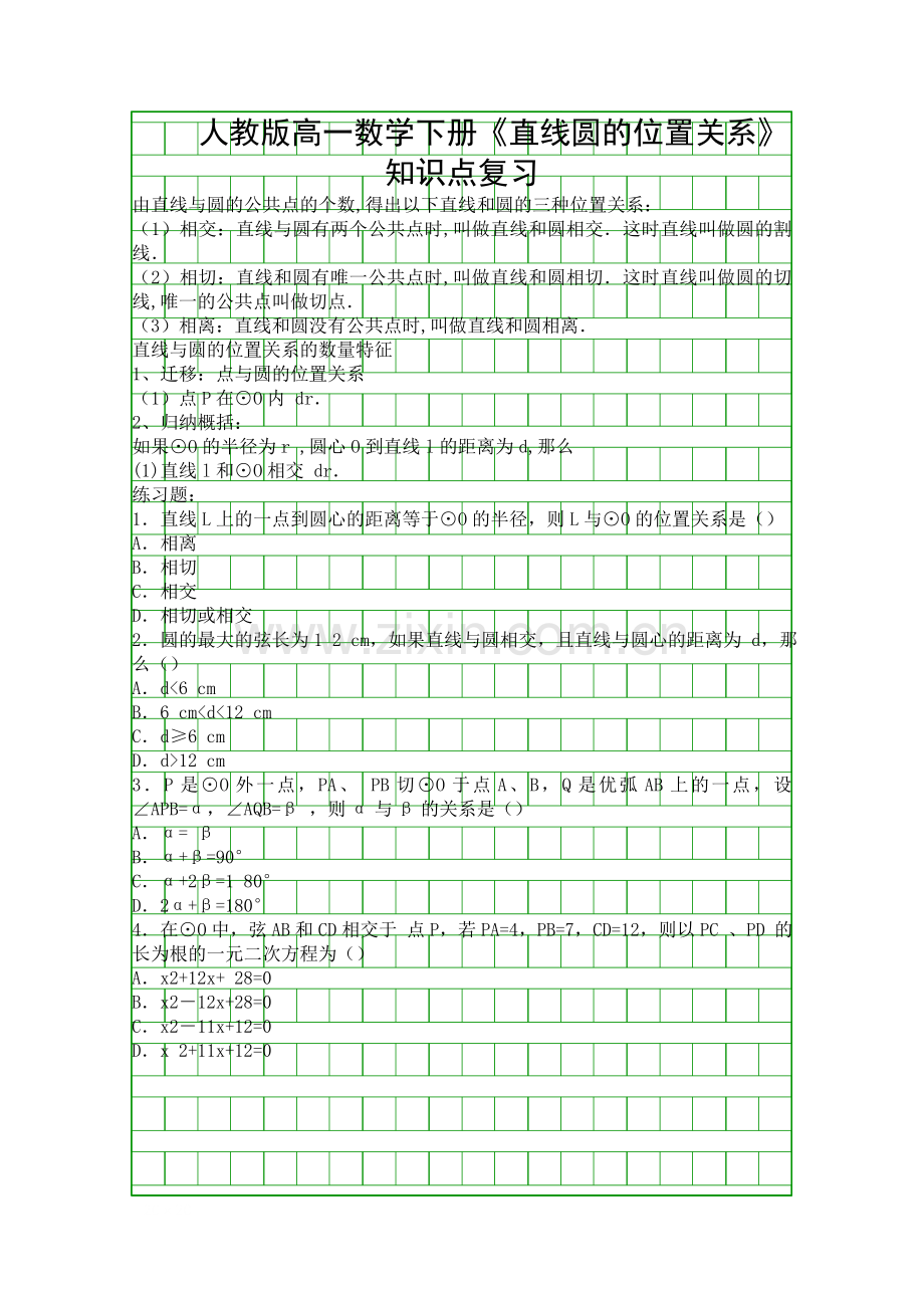 人教版高一数学下册直线圆的位置关系知识点复习.docx_第1页