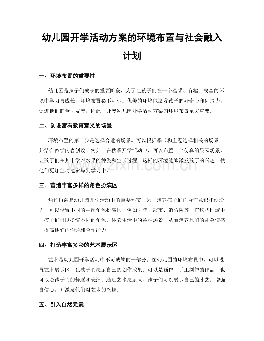 幼儿园开学活动方案的环境布置与社会融入计划.docx_第1页