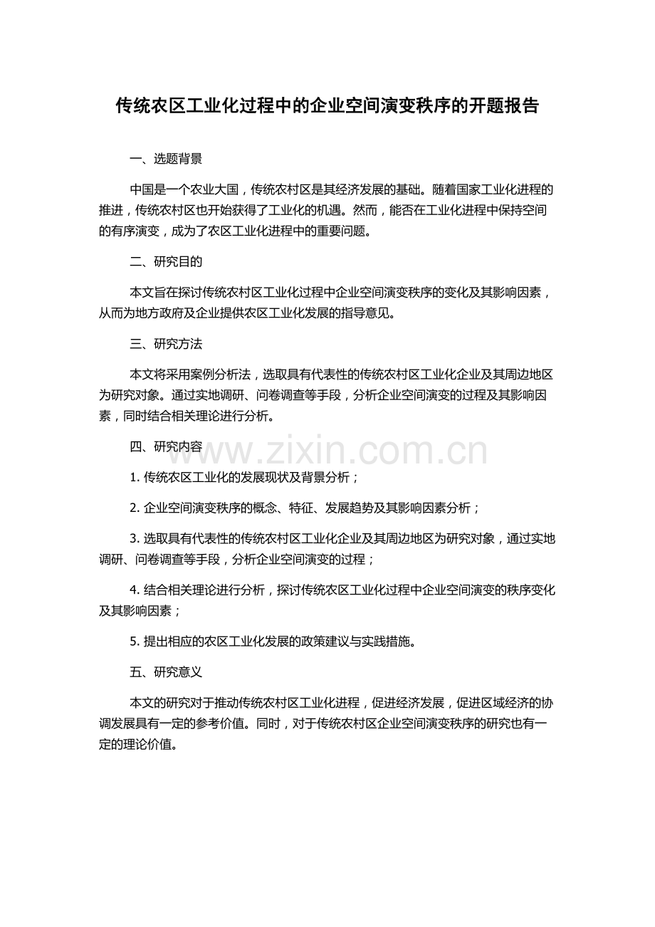 传统农区工业化过程中的企业空间演变秩序的开题报告.docx_第1页