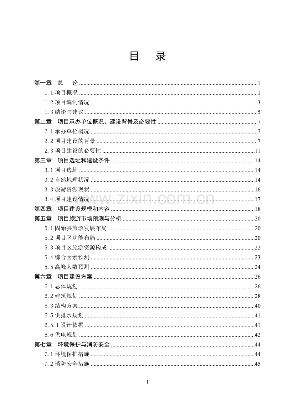 陈元光文化旅游区项目可行性研究报告.doc_第2页