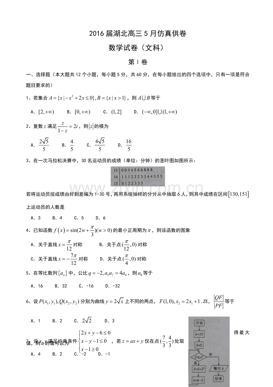 湖北省届高三月仿真供卷数学试卷文科含答案.doc_第1页