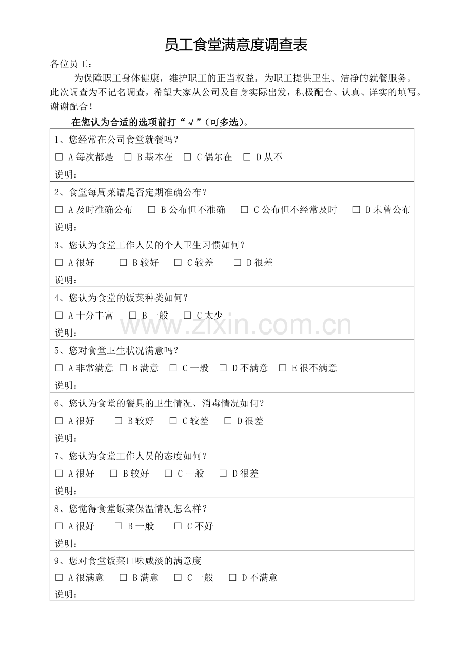 员工食堂满意度调查表.doc_第1页